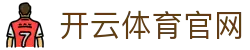开云新版App下载 - 开云 (中国)官方网站 - KAIYUN